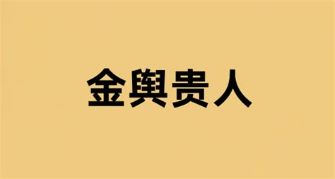 金輿|金輿貴人